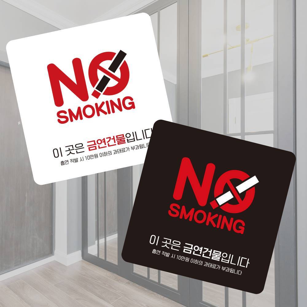 표찰 간판 사인 금연건물입니다8 부착형 정사각 소형안내판 알림 표지판 안내문구 홍보