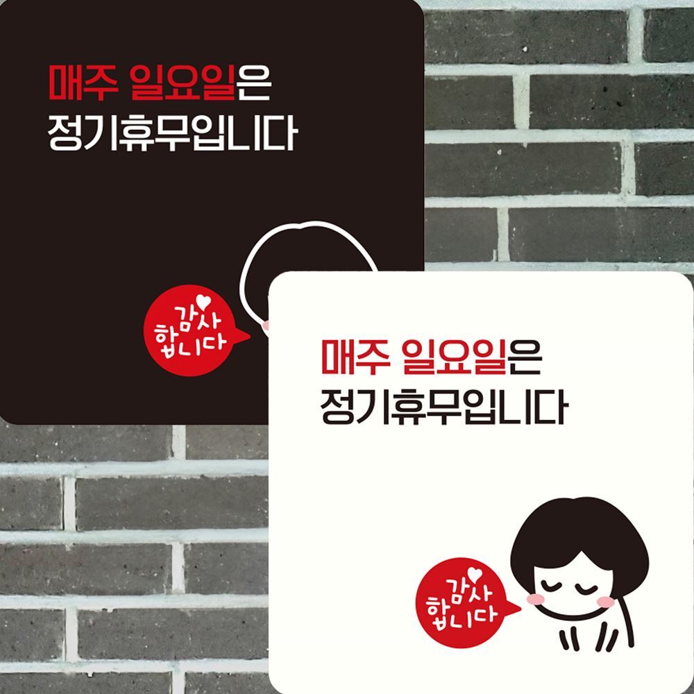 휴무일 안내판 쉬는날 부착식 부착형 붙이는 벽부착 정기휴무 1개