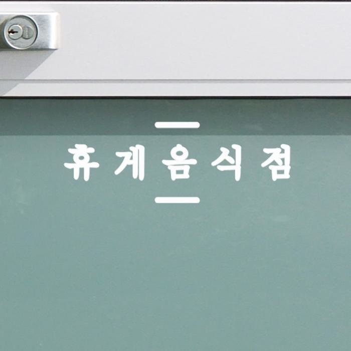 짧은상하라인 휴게음식점 가게 음식점 도어 스티커
