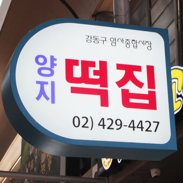 하남 고소하고 쫄깃한 흑임자구름떡 1팩 암사 양지떡집