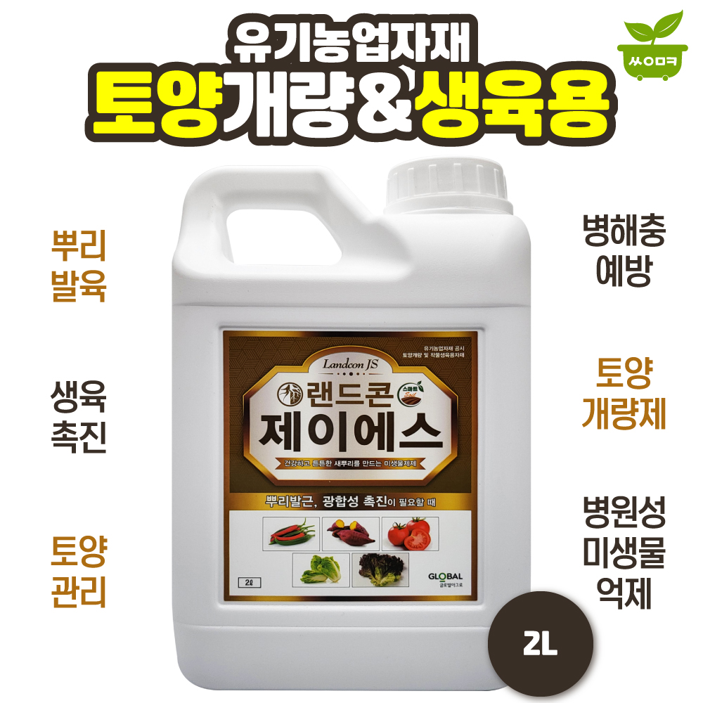 글로벌아그로 랜드콘제이에스 2L 토양개량 작물생육용 유기농업자재