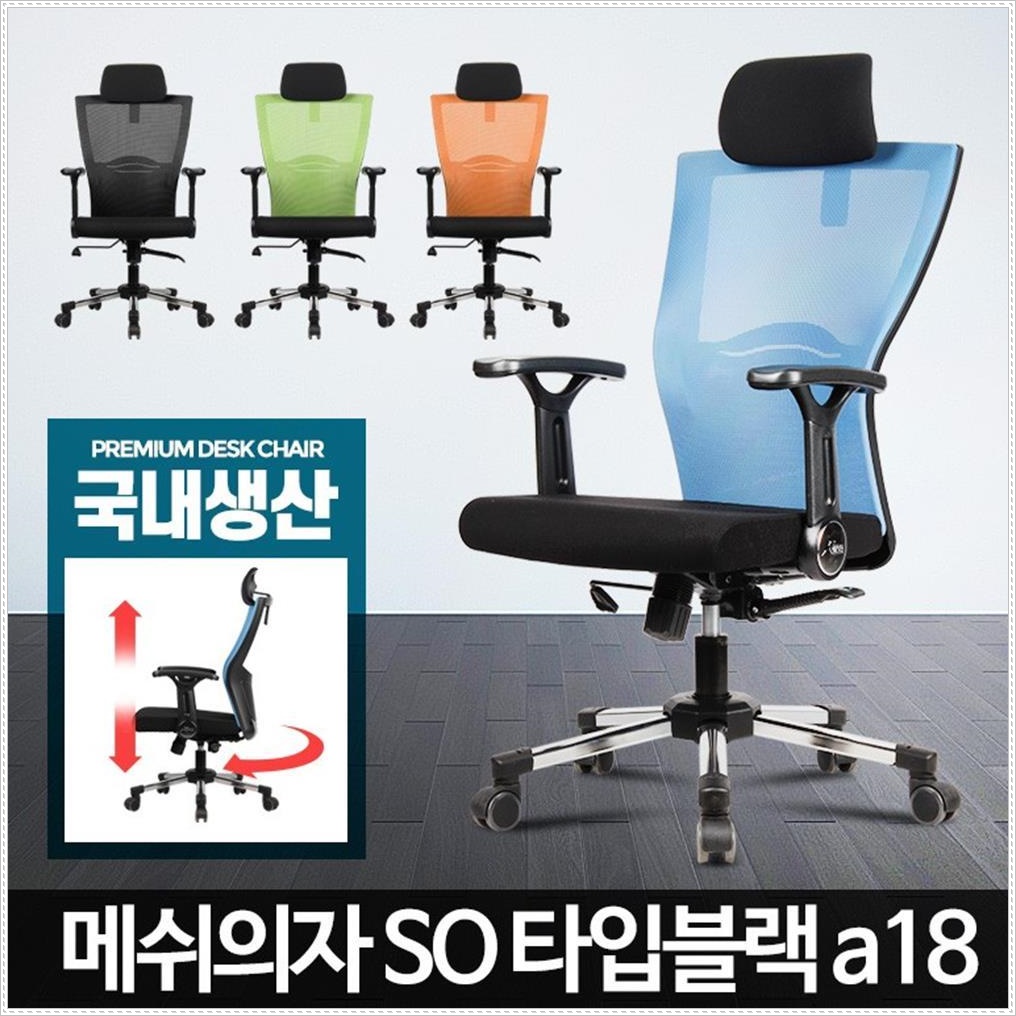 아카시아리빙 과장님의자 메쉬등받이 컴퓨터의자 높이조절 학생의자 서재의자 메쉬의자스카이블루 BO타입 블랙a19