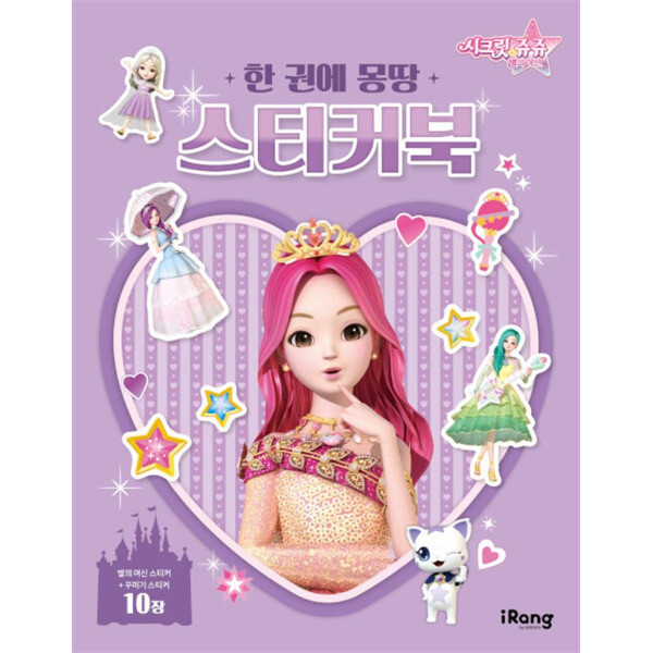 사이먼북스 시크릿 쥬쥬 별의 여신 한 권에 몽땅 스티커북
