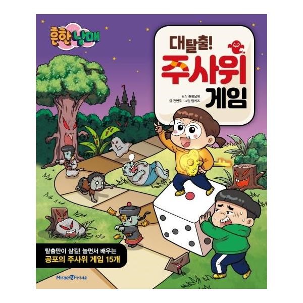 빅북 흔한남매 대탈출 주사위 게임북