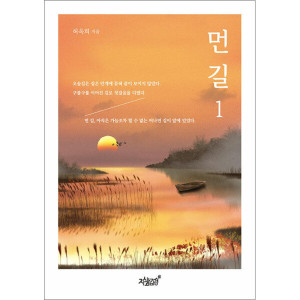 제이북스 먼 길 1