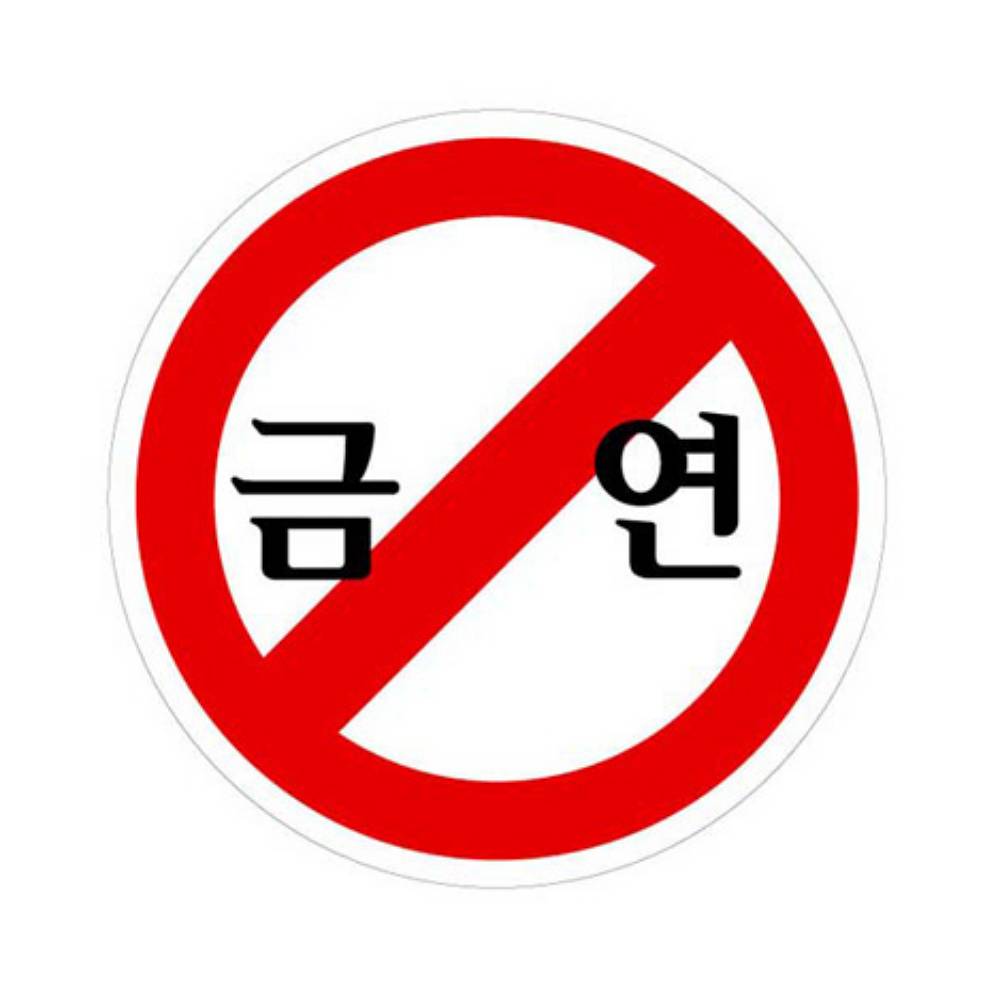셀링프리 금연 아크릴사인
