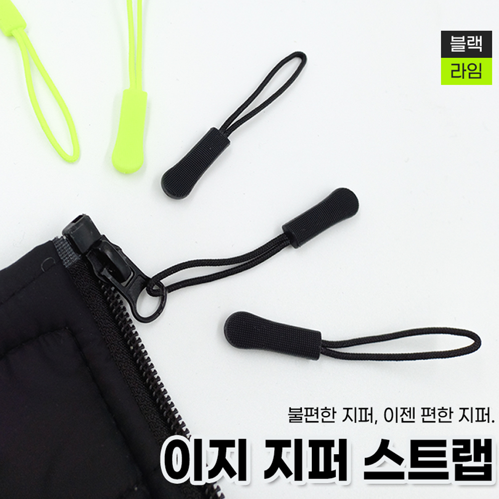 반디 간편 셀프 가방 의류 지퍼 연장 자크 고리 손잡이 끈 줄 스트랩 세트 2컬러 1 20개