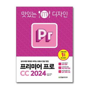 빅북 맛있는 디자인 프리미어 프로 CC 2024 한빛미디어