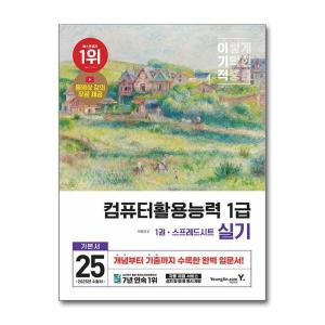 벤티북 2025 이기적 컴퓨터활용능력 1급 실기 기본서 영진 com