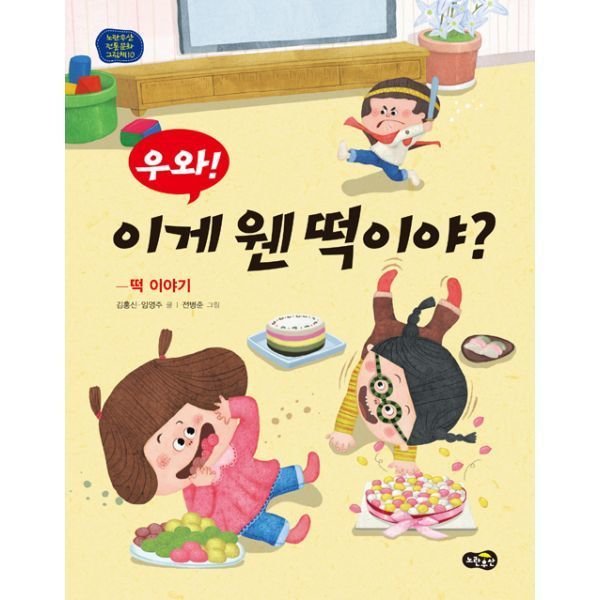 노란우산 노란우산 우와 이게 웬 떡이야 노란우산 전통문화 그림책 10 떡 이야기