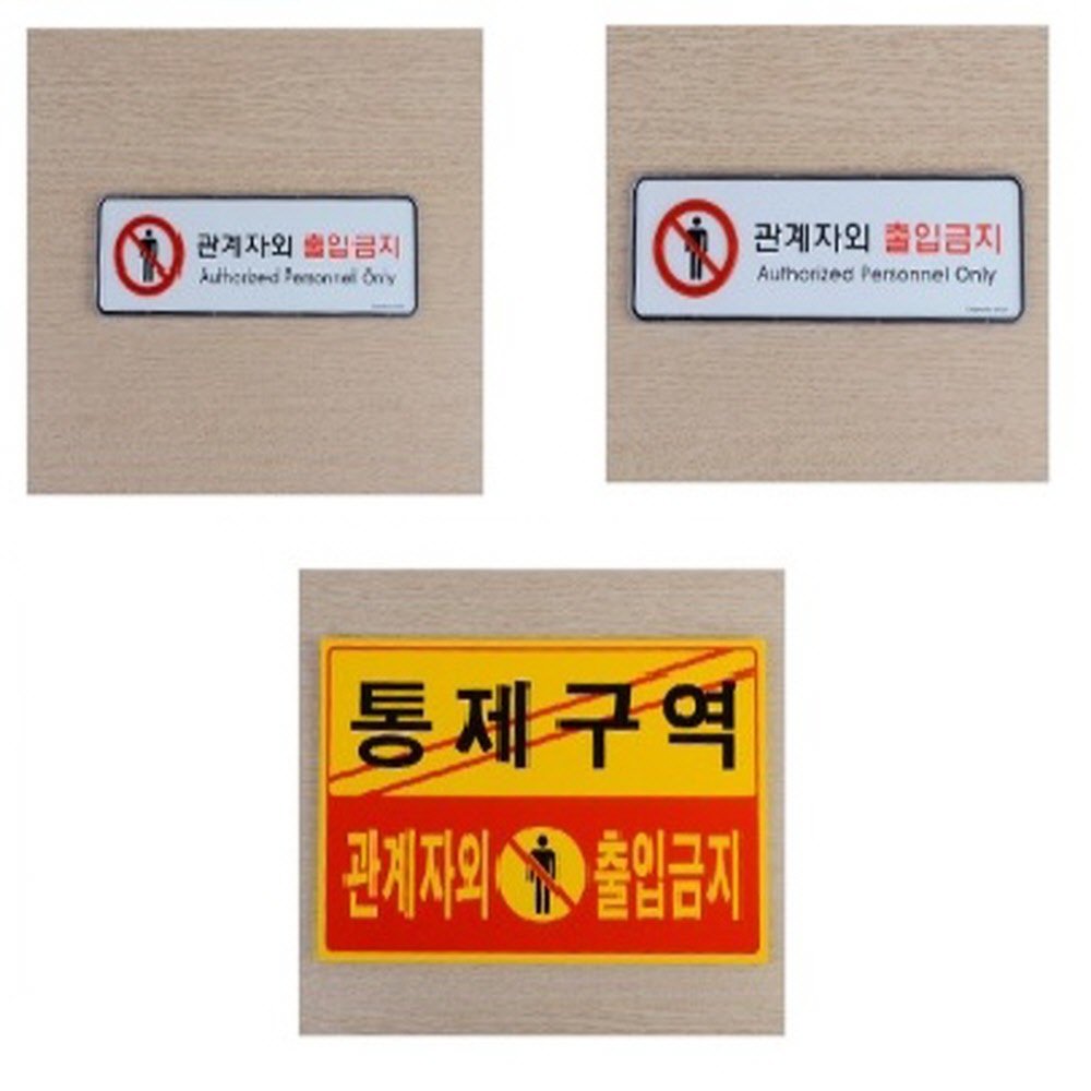 HS이지몰 표시판 사인물 안내 푯말 돌출 부착식 가로형 안내표지판 관계자외 출입금지