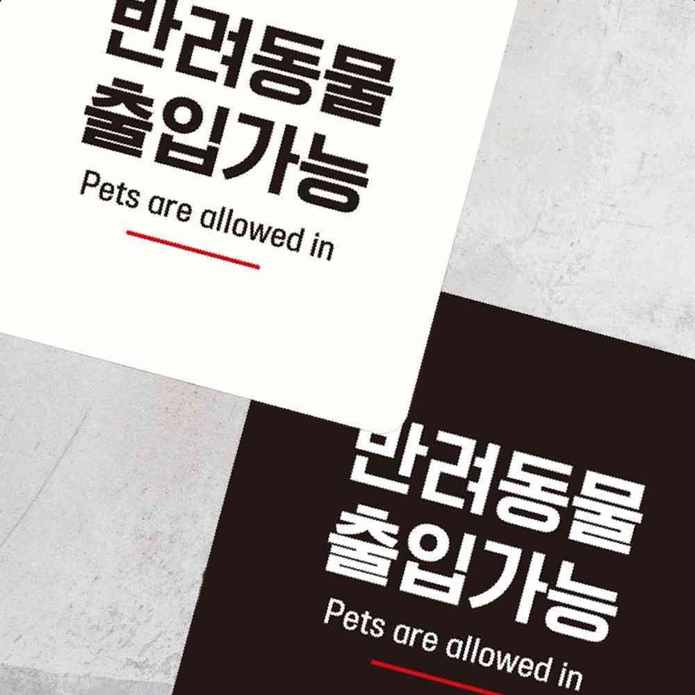 반려동물 출입 6부착형 정사각 안내판 알림 표지판 안내 문구