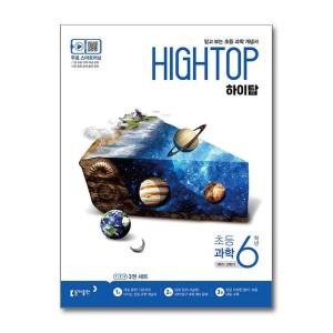 월드북 HIGH TOP 하이탑 초등 과학 6학년 2025년용 동아출판