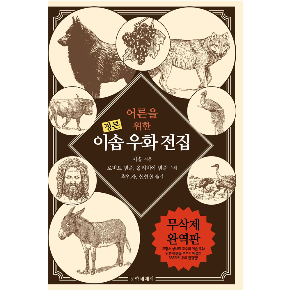 문학세계사 어른을 위한 이솝 우화 전집