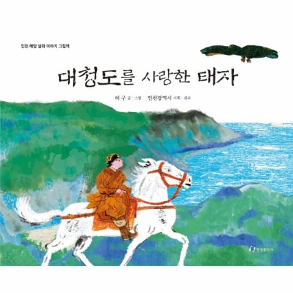 한림출판사 대청도를 사랑한 태자 - 인천 해양 설화 이야기 그림책