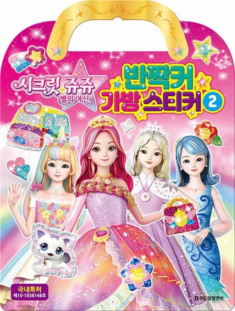 사이먼북스 사이먼북스 시크릿 쥬쥬 별의 여신 반짝커 가방 스티커 2