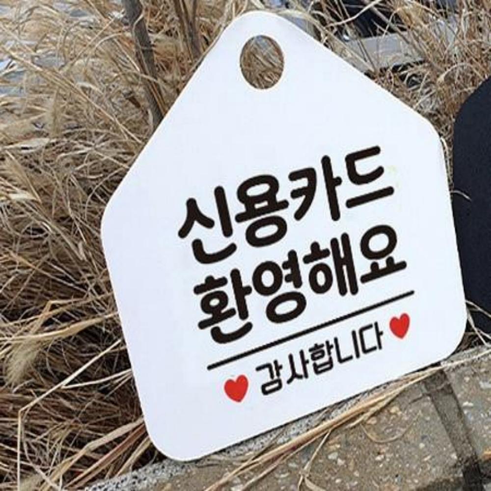 신용카드결제 안내판 식당 안내판 팻말 입구 표지판 카드