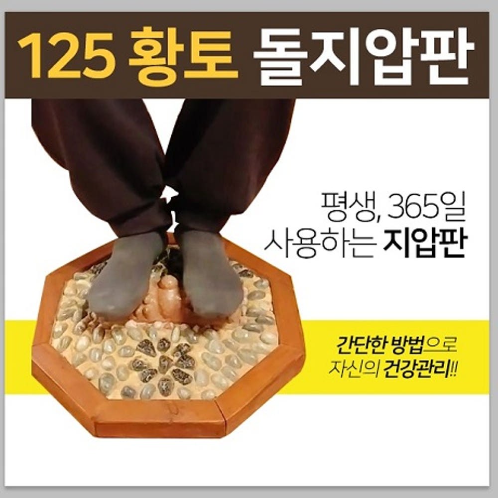125 황토 돌지압판 발지압 대 사각 돌기 1개