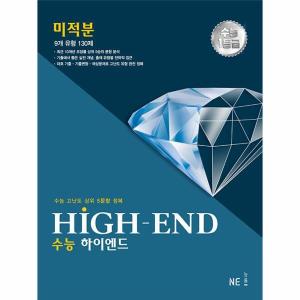웅진북센 하이엔드 High-End 미적분 2023년