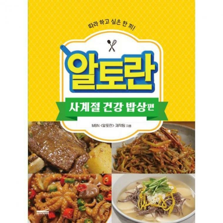 다온북스컴퍼니 알토란 사계절 건강 밥상 편