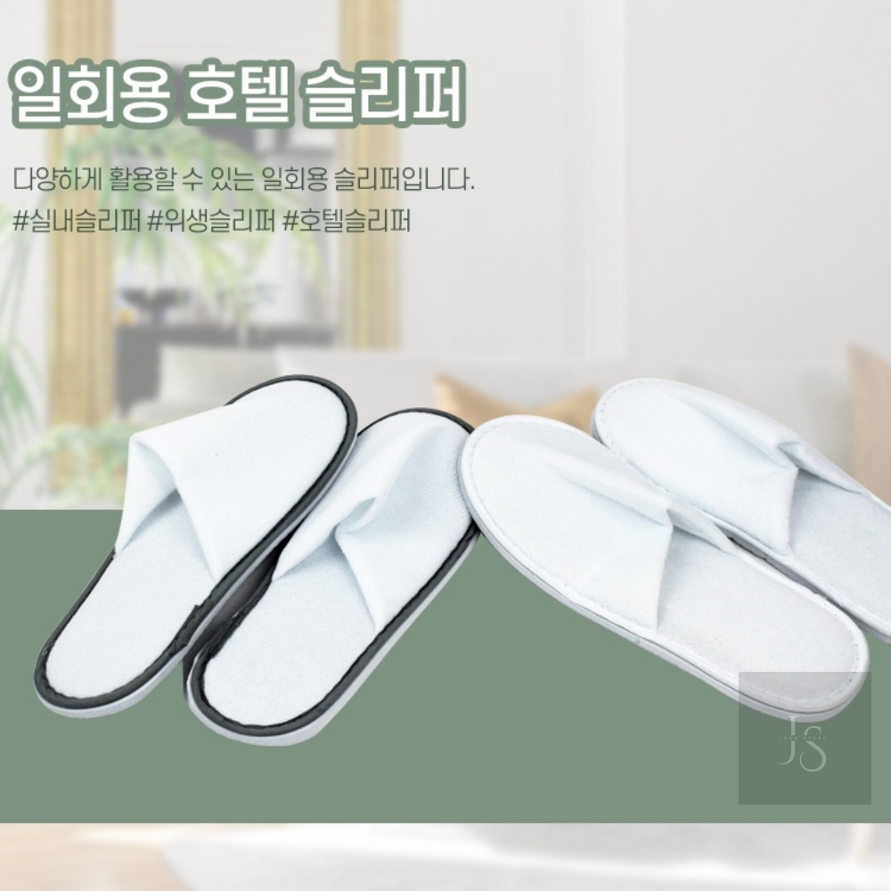 준스토어 일회용 호텔 슬리퍼 여행용품 천실내화