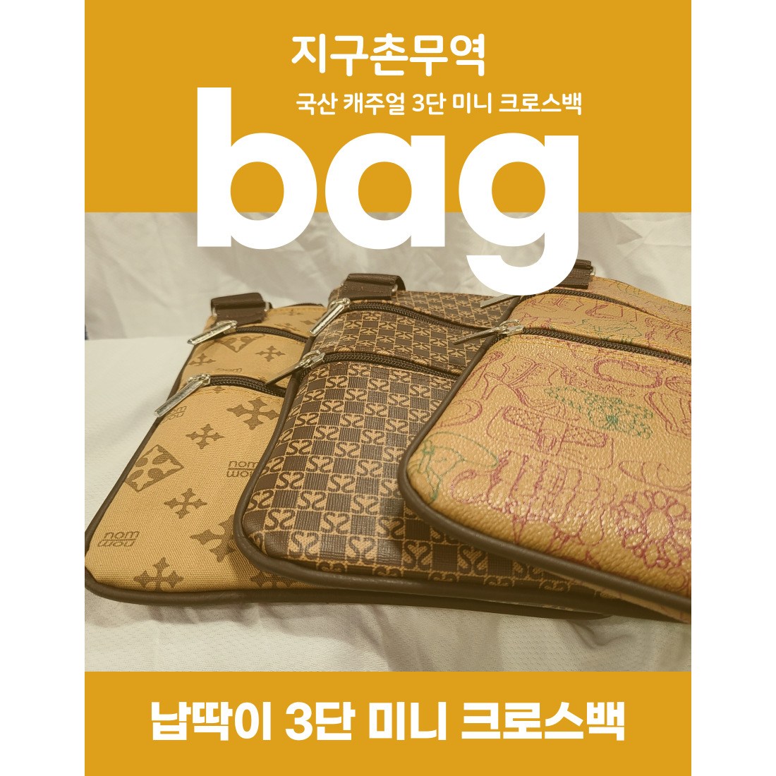 지구촌무역 3단 지퍼 캐주얼 국산 미니 크로스백 3번 S2무늬