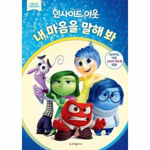 웅진북센 디즈니 인사이드 아웃 내 마음을 말해 봐