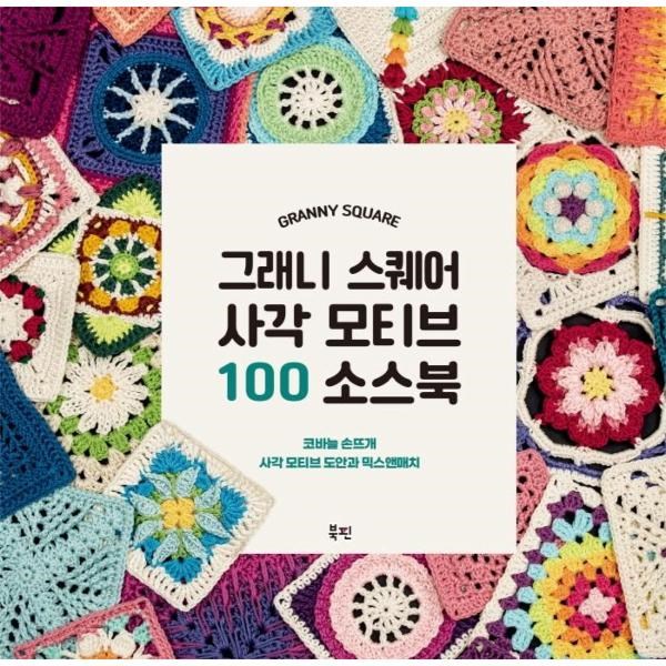 북핀 그래니 스퀘어 사각 모티브 100 소스북 코바늘 손뜨개 사각 모티브 도안과 믹스앤매치