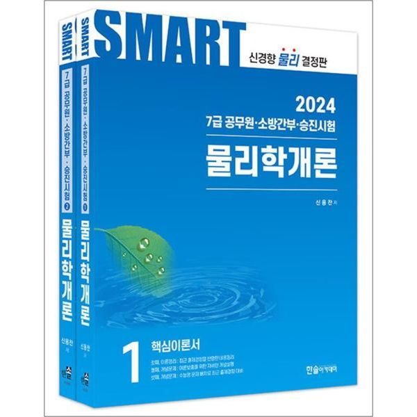 카드10 2024 한솔아카데미 7급 공무원 스마트 물리학개론 전2권