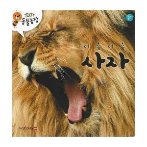 어흥어흥 사자 - 꼬마 동물농장 보드북