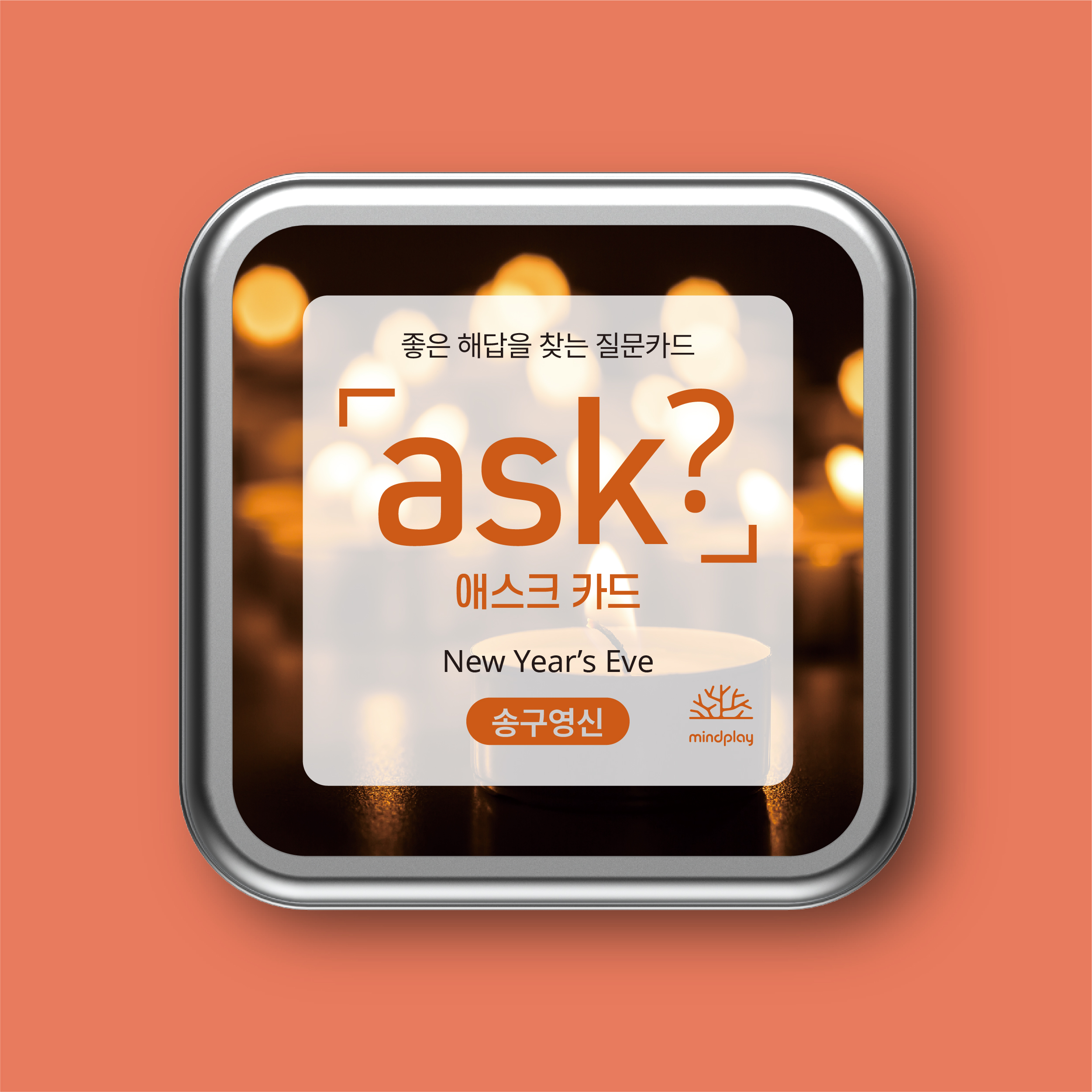 마인드플레이 애스크 카드 송구영신 한 해의 성찰과 새해를 준비하는 50가지 질문 ASK 카드