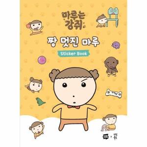 다산북스 다산북스 마루는 강쥐 짱 멋진 마루 스티커북