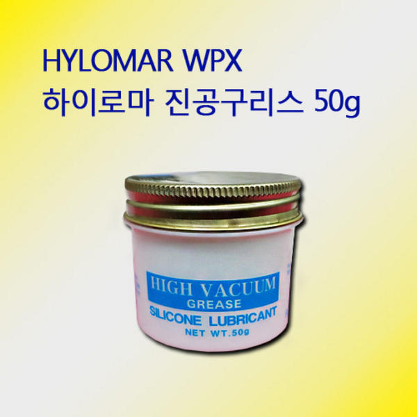 하이로마 진공그리스 High Vacuum Grease 50g