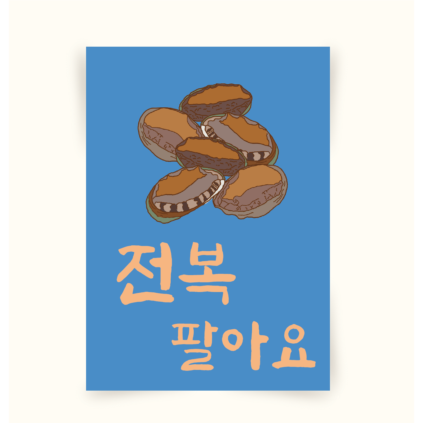 포스터93 전복 생선회 횟집홍보 가게메뉴판 일러스트그림 인테리어액자 캔버스액자 2 UV인쇄지 A3 297x42