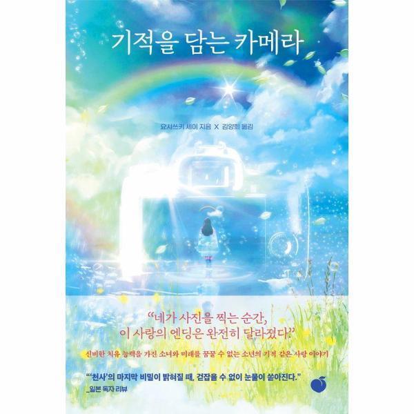 모모 도서 기적을 담는 카메라 - 요시쓰키 세이 소설