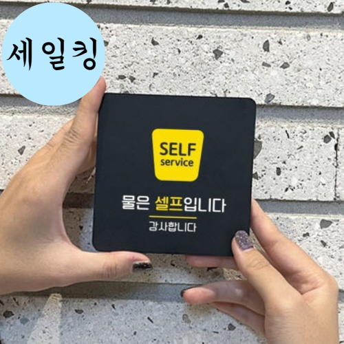 무한리필 가게 물 셀프 대형 부착 표지판 식당안내판