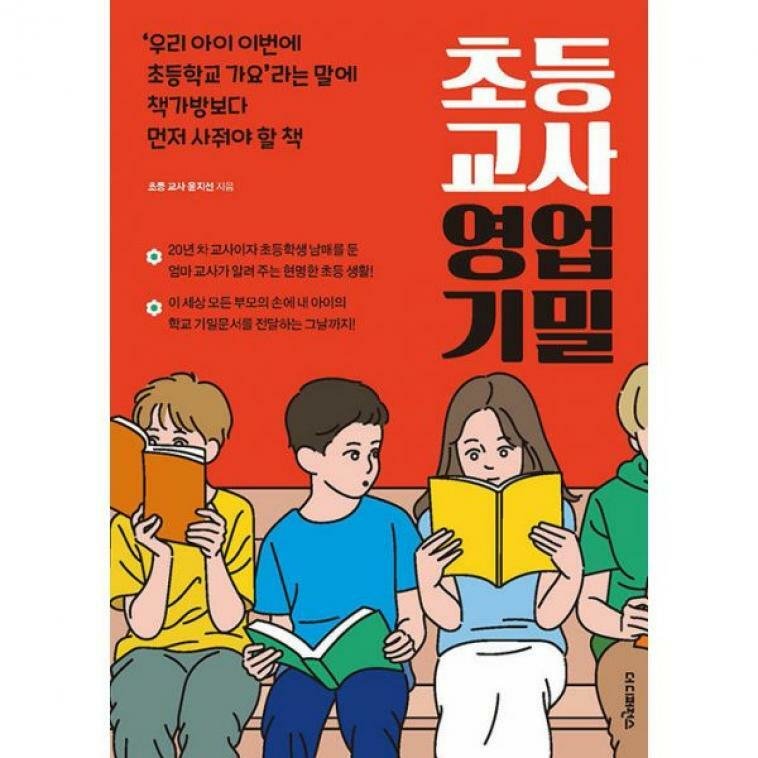 더디퍼런스 초등 교사 영업 기밀 우리 아이 이번에 초등학교 가요 라는 말에 책가방보다 먼저 사줘야