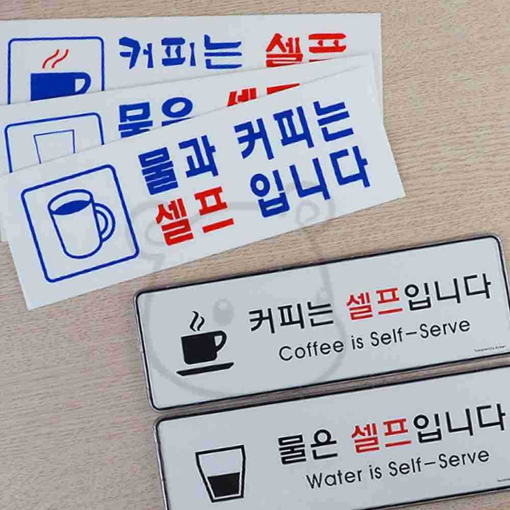 샘샘요 물 커피 셀프 안내 표지판 안내문구 상가문