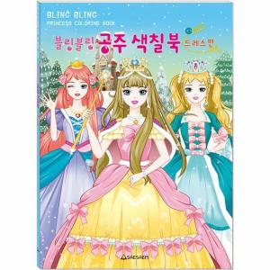새샘 새샘 웅진북센블링블링 공주 색칠북 드레스편