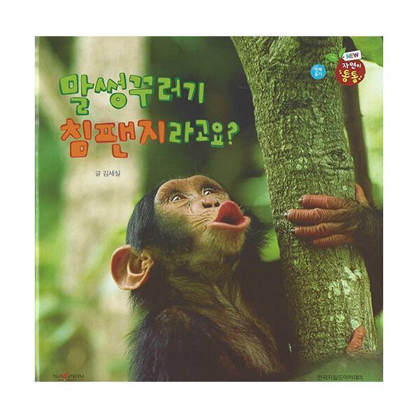 한국차일드아카데미 말썽꾸러기 침팬지라고요 세이펜 적용 - 자연이 통통 9