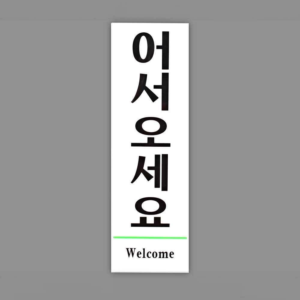 출입문표지판 안내문구 어서오세요 소 안내표지판