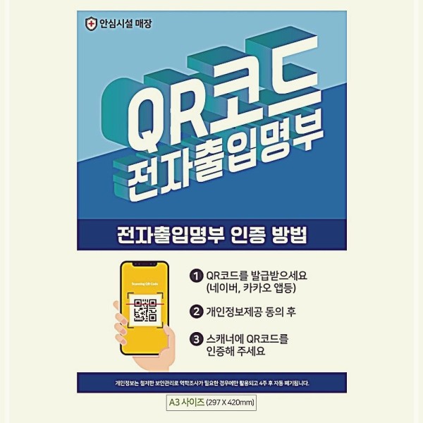 QR코드 전자출입명부 안내문구스티커 포스터 A3 HOW7E60B2