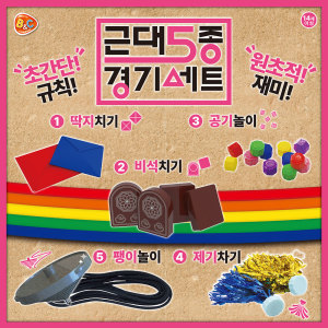 비엔씨 비앤씨 저랑 게임 한판 하시겠습니까 근대 5종 경기세트 딱지치기 비석치기 공기놀이 팽이 제기차기