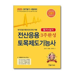 월드북 2025 CBT시험대비 전산응용토목제도기능사 3주완성 필기 실기 한솔