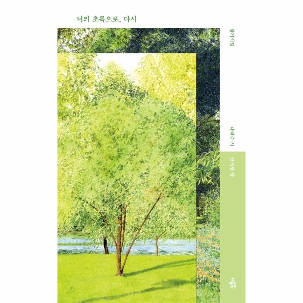 더블북 너의 초록으로 다시 나태주 한서형 향기시집