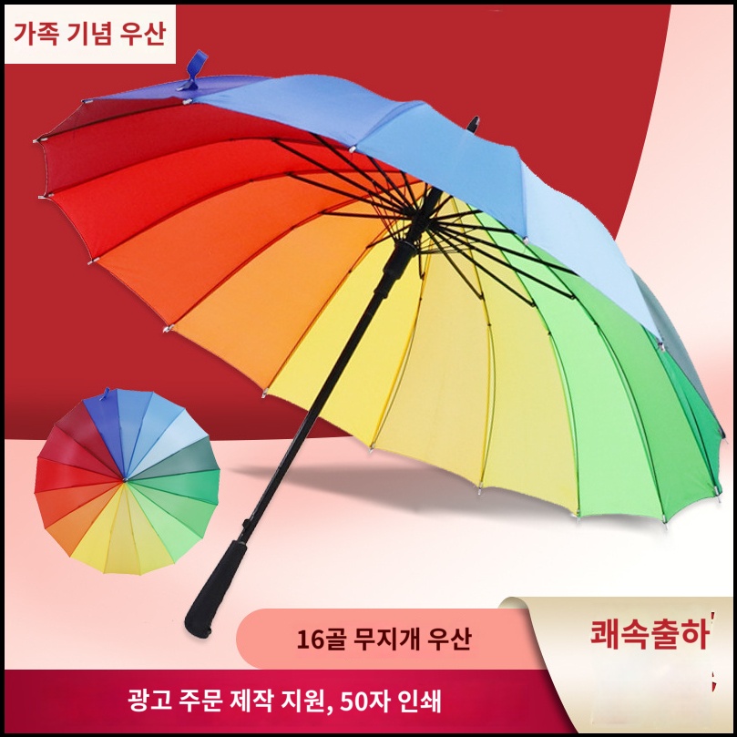 16뼈 무지개 우산 광고 우산은 로고와 창의적인 자동 긴 손잡이 직선 극 광고 선물 우산 도매로 만들 수 있습니다