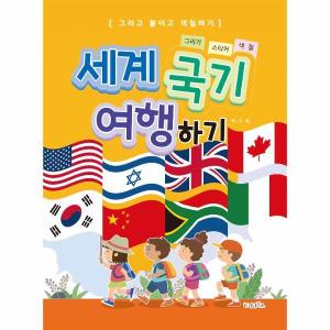 웅진북센 세계 국기 여행하기 그리고 붙이고 색칠하기