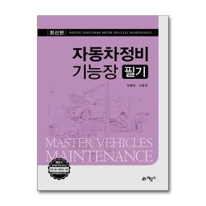 월드북 판 자동차정비기능장 필기 예문사