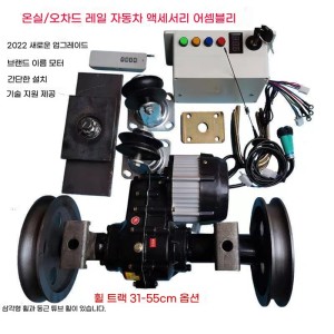 과일원 전동 레일차 부속 세트 조정기