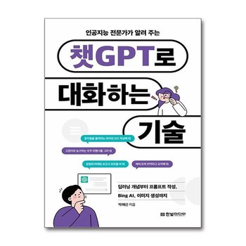 월드북 인공지능 전문가가 알려 주는 챗GPT로 대화하는 기술 한빛미디어